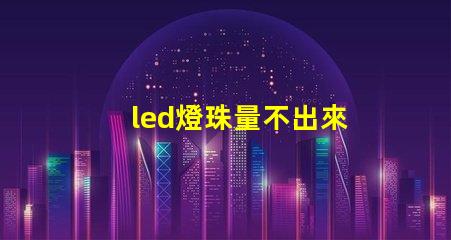 led燈珠量不出來
