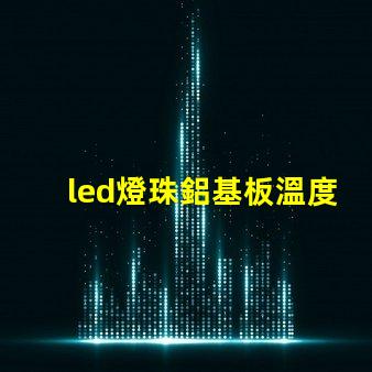 led燈珠鋁基板溫度