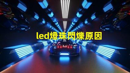 led燈珠閃爍原因