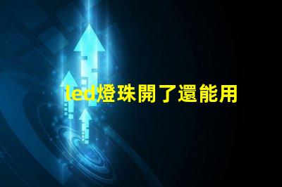 led燈珠開了還能用么