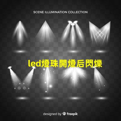 led燈珠開燈后閃爍
