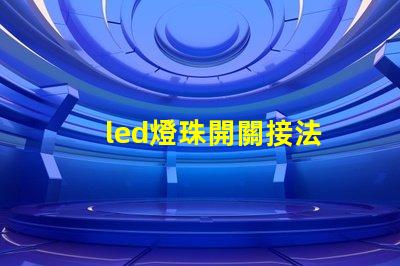 led燈珠開關接法