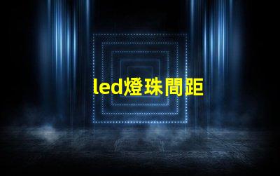 led燈珠間距