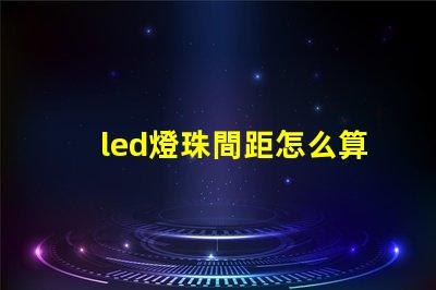 led燈珠間距怎么算
