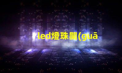 led燈珠關(guān)了也微微亮