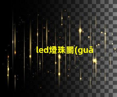 led燈珠關(guān)了還是發(fā)微光