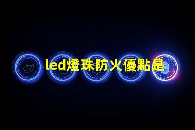 led燈珠防火優點是什么