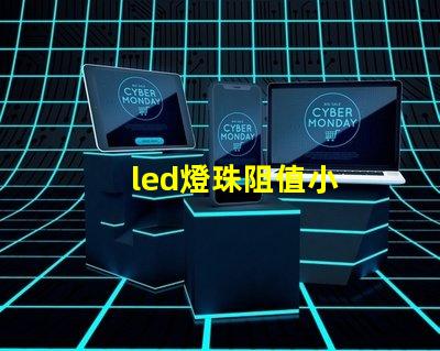 led燈珠阻值小