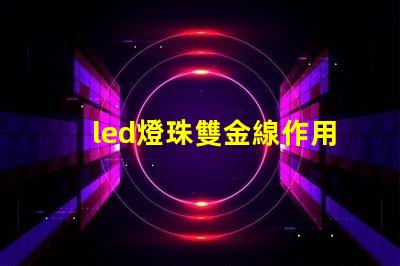 led燈珠雙金線作用