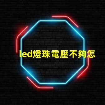 led燈珠電壓不夠怎么修