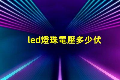 led燈珠電壓多少伏合適