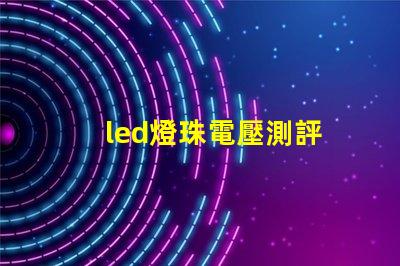 led燈珠電壓測評