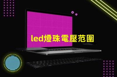 led燈珠電壓范圍