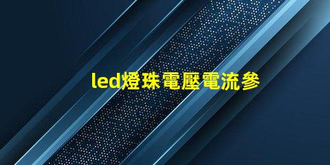 led燈珠電壓電流參數？