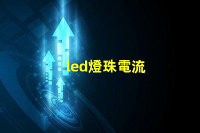 led燈珠電流