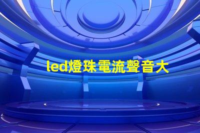 led燈珠電流聲音大