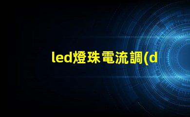 led燈珠電流調(diào)整
