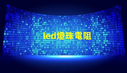 led燈珠電阻