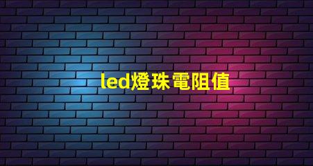 led燈珠電阻值