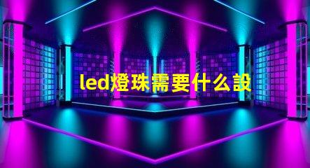 led燈珠需要什么設備