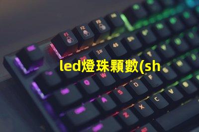 led燈珠顆數(shù)