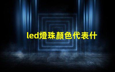 led燈珠顏色代表什么