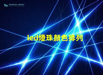 led燈珠顏色排列