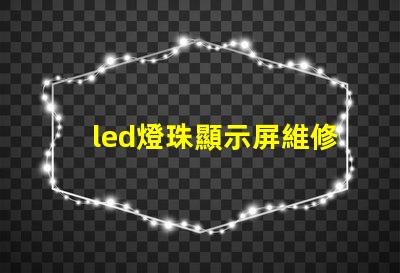 led燈珠顯示屏維修