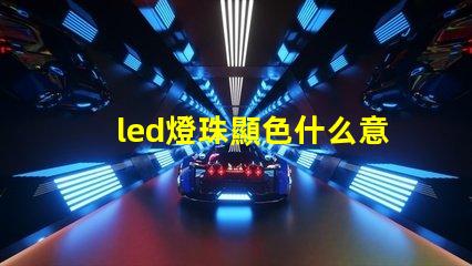 led燈珠顯色什么意思