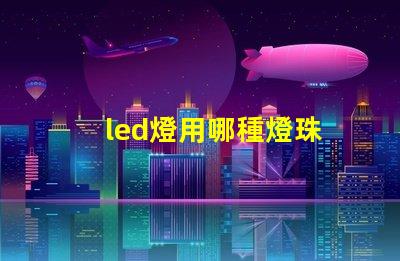 led燈用哪種燈珠