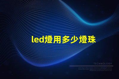 led燈用多少燈珠