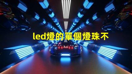 led燈的單個燈珠不亮