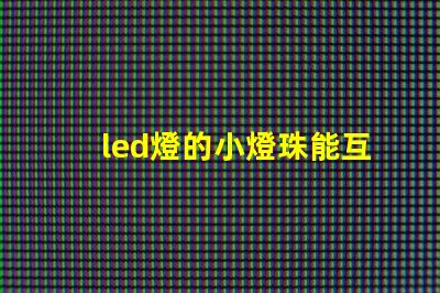 led燈的小燈珠能互換嗎