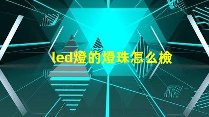 led燈的燈珠怎么檢測