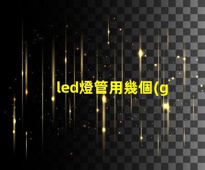 led燈管用幾個(gè)燈珠