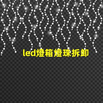 led燈箱燈珠拆卸