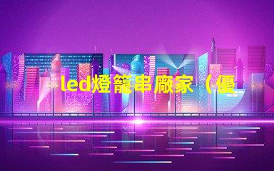 led燈籠串廠家（優質供應商）