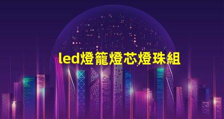 led燈籠燈芯燈珠組裝