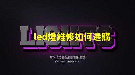 led燈維修如何選購燈珠