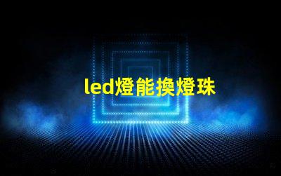 led燈能換燈珠