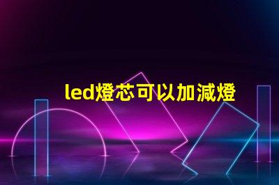 led燈芯可以加減燈珠嗎