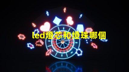 led燈芯和燈珠哪個(gè)亮