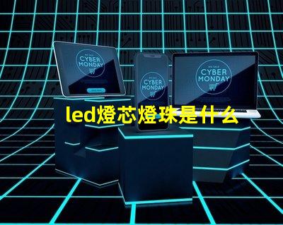 led燈芯燈珠是什么連接