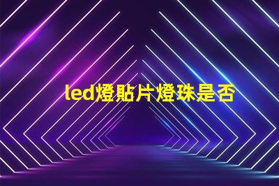 led燈貼片燈珠是否通用