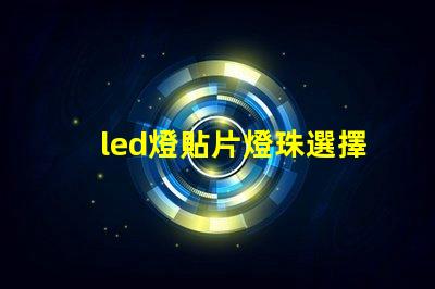 led燈貼片燈珠選擇