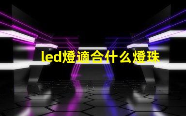 led燈適合什么燈珠