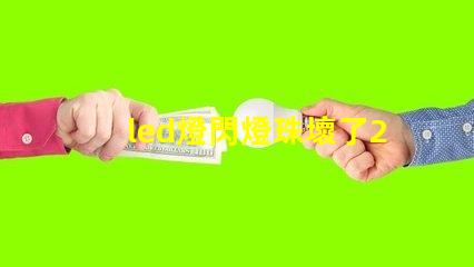 led燈閃燈珠壞了2個