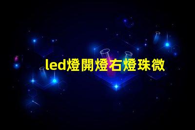 led燈開燈右燈珠微閃