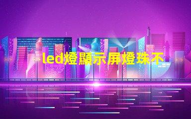 led燈顯示屏燈珠不亮