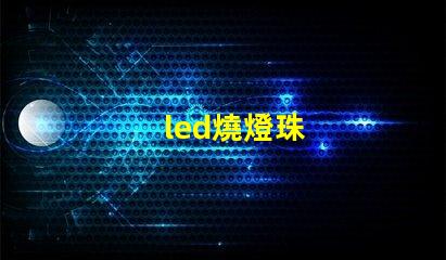 led燒燈珠